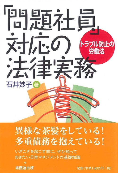 「問題社員」対応の法律実務