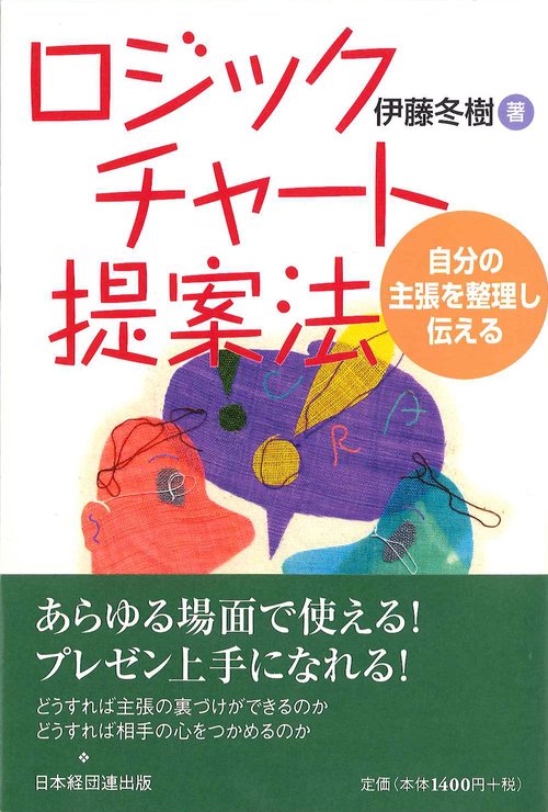 ロジックチャート提案法
