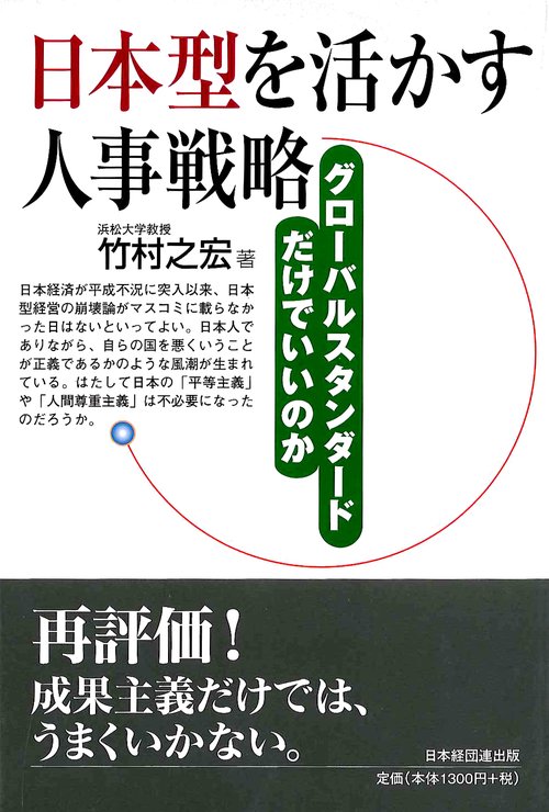 日本型を活かす人事戦略