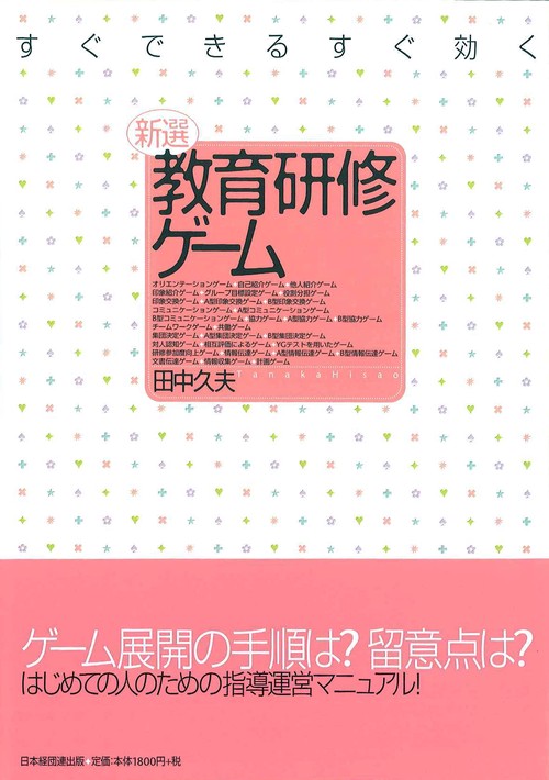 すぐできるすぐ効く新選教育研修ゲーム