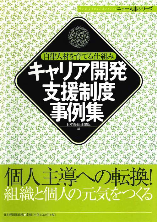 キャリア開発支援制度事例集