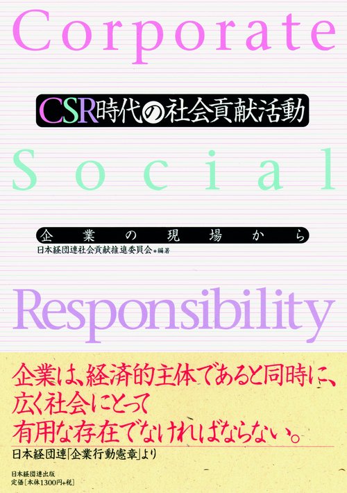 CSR時代の社会貢献活動 企業の現場から