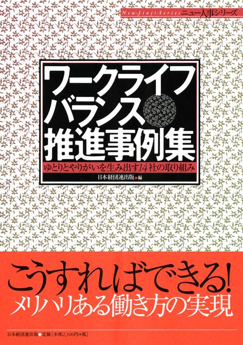 ワークライフバランス推進事例集 ゆとりとやりがいを生み出す14社の取り組み