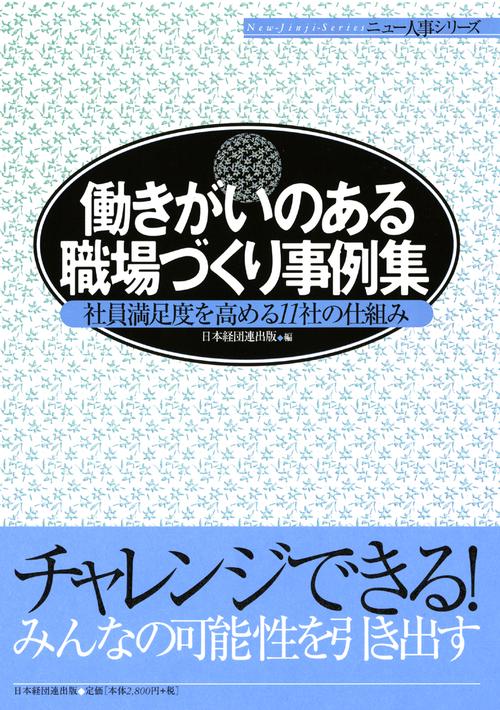 働きがいのある職場づくり事例集 社員満足度を高める11社の仕組み