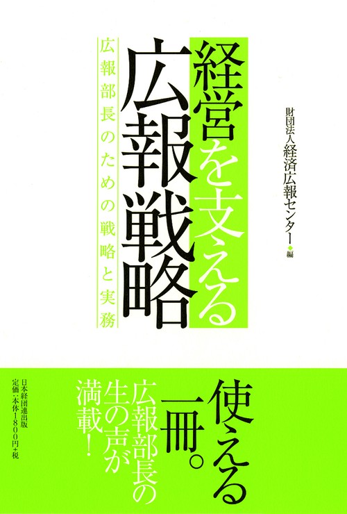 経営を支える広報戦略 広報部長のための戦略と実務