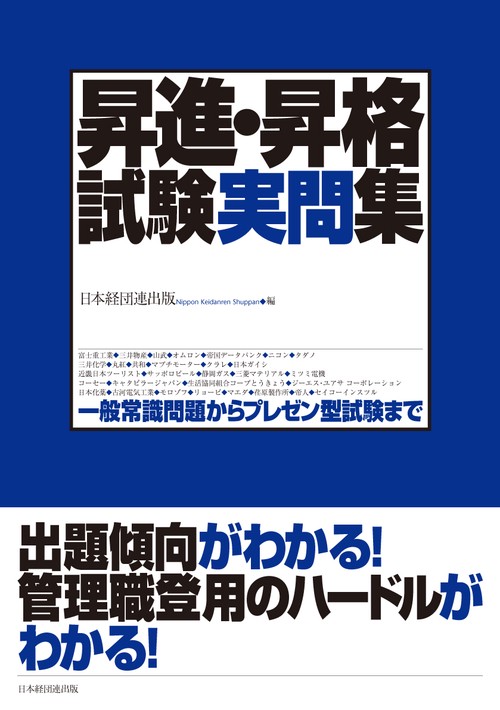 昇進・昇格試験実問集 一般常識問題からプレゼン型試験まで