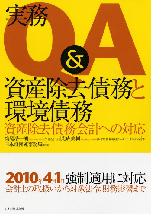 実務Q&A資産除去債務と環境債務 資産除去債務会計への対応