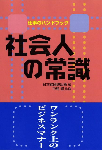 社会人の常識 仕事のハンドブック