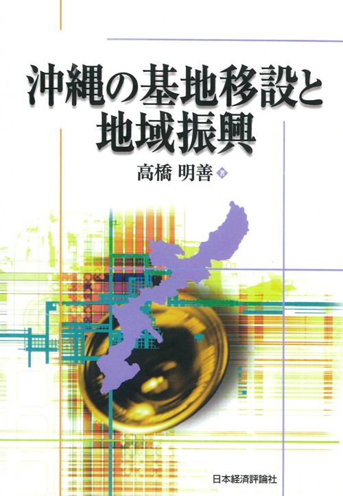沖縄の基地移設と地域振興（オンデマンド版）