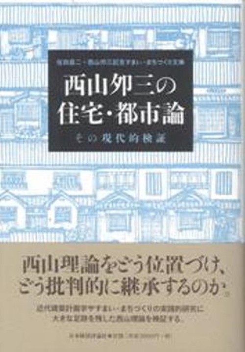 西山夘三の住宅・都市論
