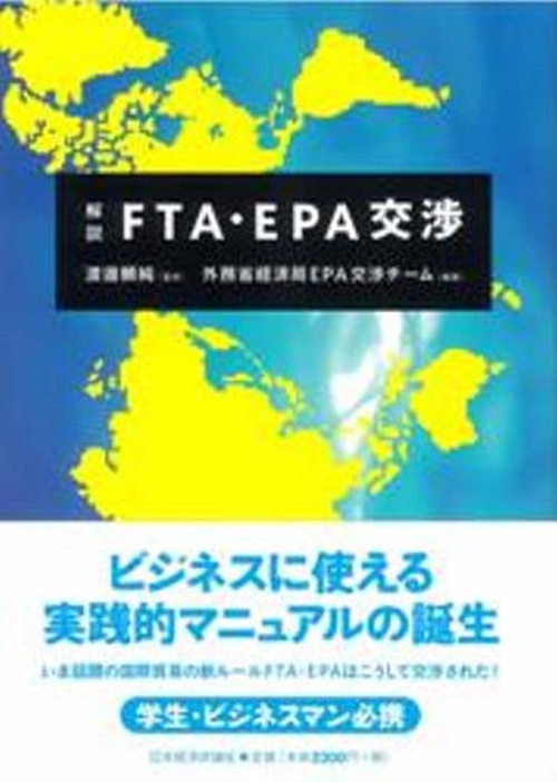 解説　FTA・EPA交渉