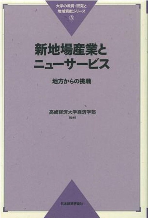 新地場産業とニューサービス