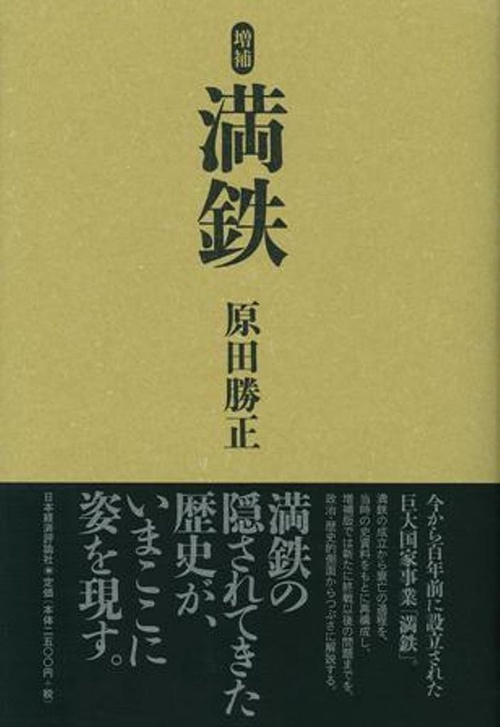 増補　満鉄
