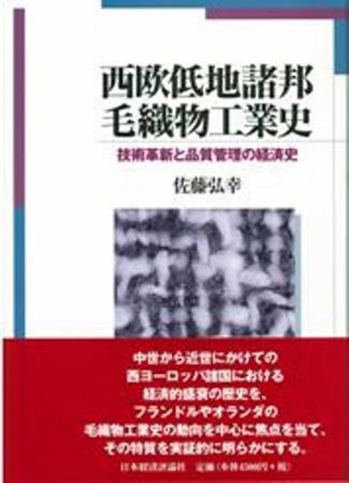 西欧低地諸邦毛織物工業史