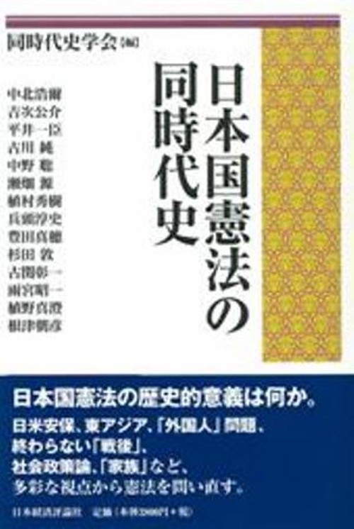 日本国憲法の同時代史