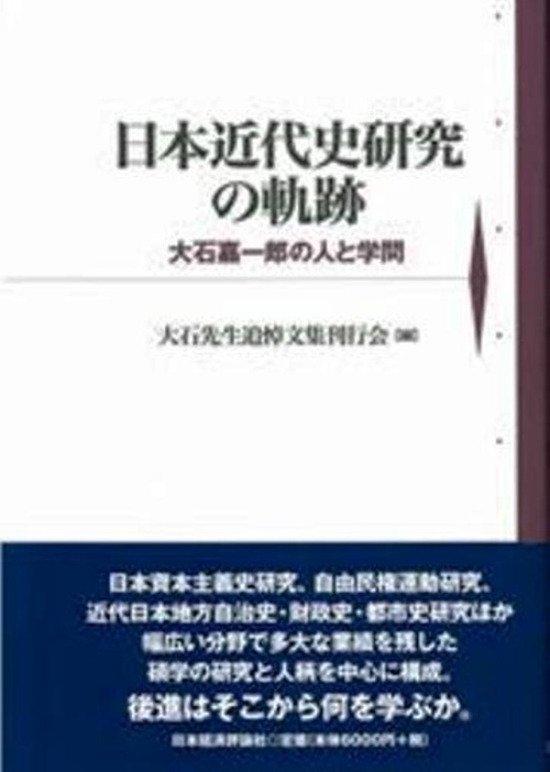 日本近代史研究の軌跡