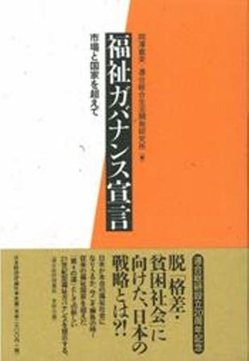 福祉ガバナンス宣言