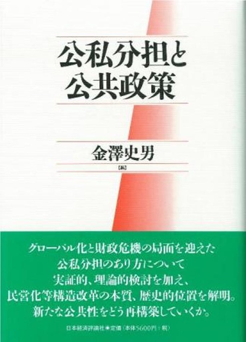公私分担と公共政策