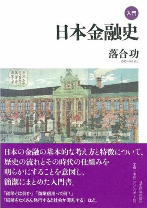 入門　日本金融史