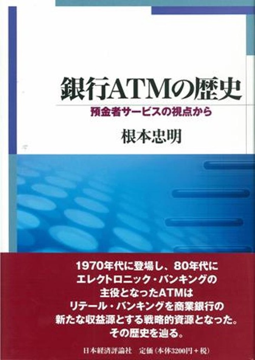 銀行ATMの歴史