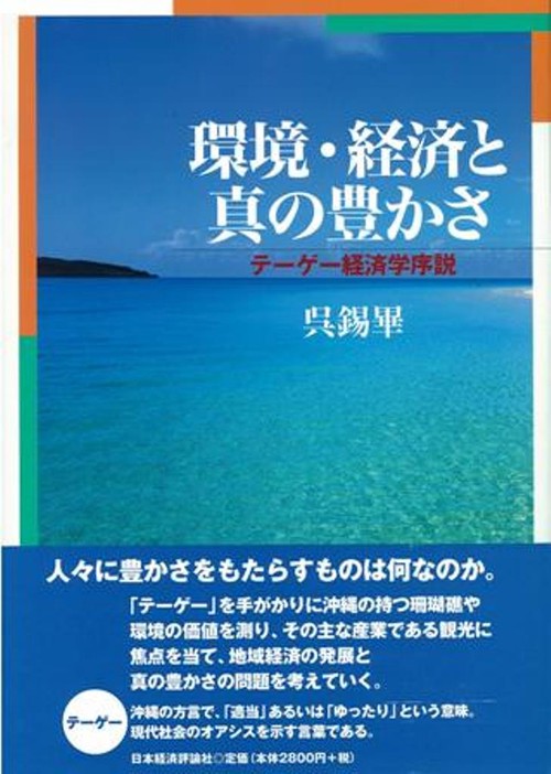 環境・経済と真の豊かさ