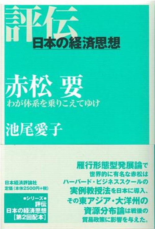 赤松要　わが体系をのりこえてゆけ