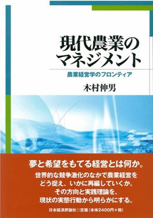 現代農業のマネジメント