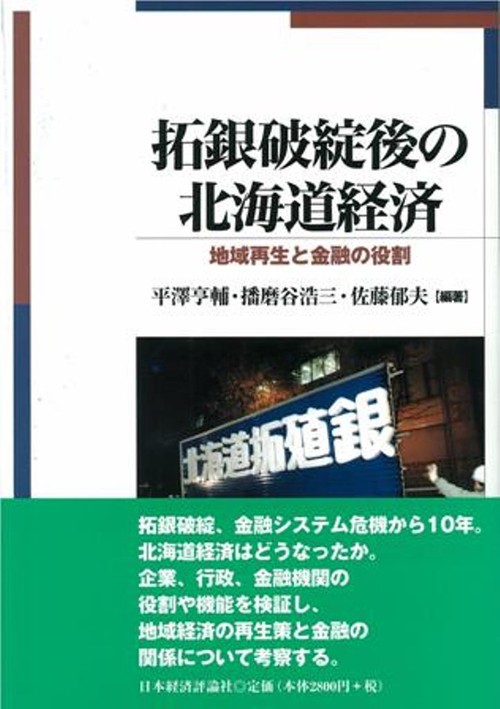拓銀破綻後の北海道経済