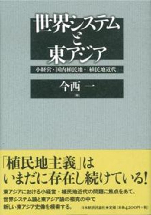 世界システムと東アジア