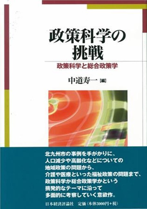 政策科学の挑戦