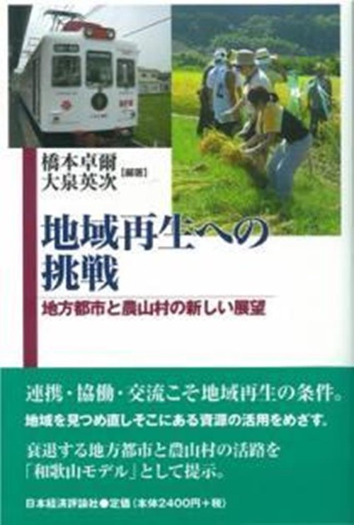 地域再生への挑戦