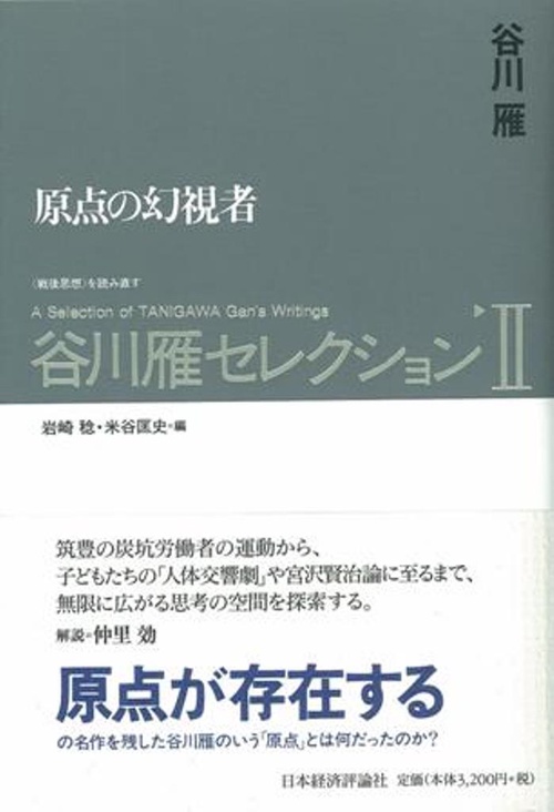 谷川雁セレクション