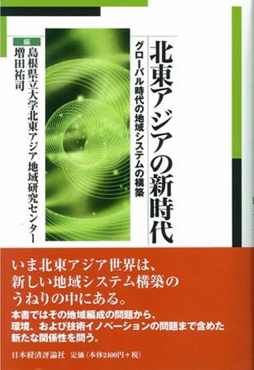 北東アジアの新時代
