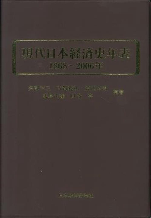 現代日本経済史年表　18682006年