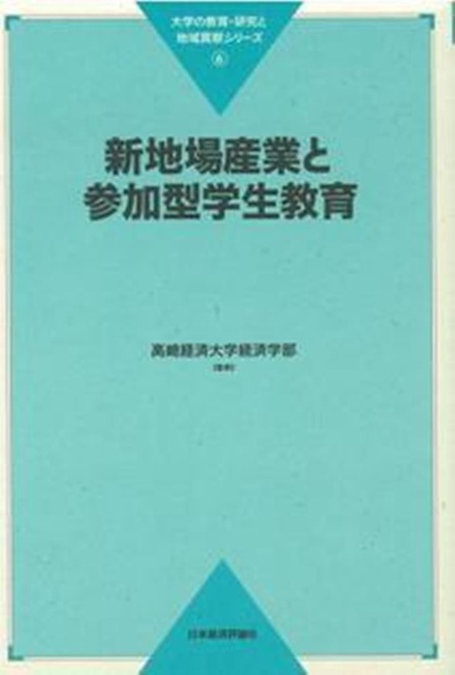 新地場産業と参加型学生教育