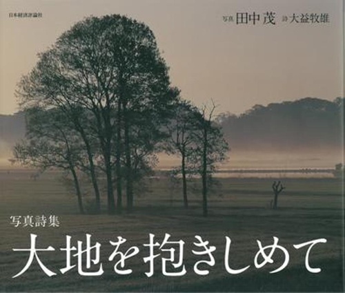 写真詩集　大地を抱きしめて