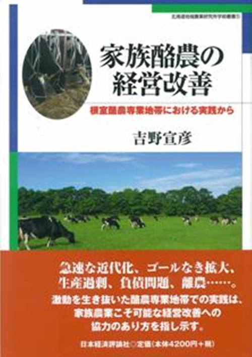 家族酪農の経営改善