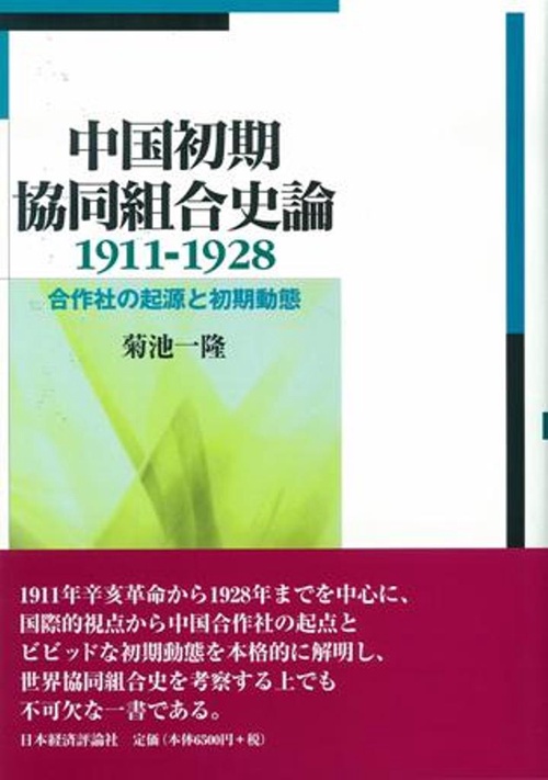 中国初期協同組合史論　19111928