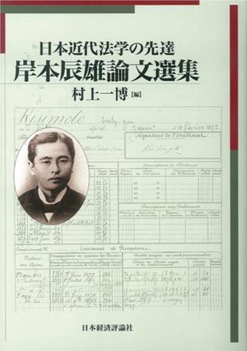 日本近代法学の先達　岸本辰雄論文撰集