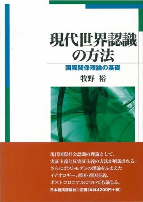 現代世界認識の方法