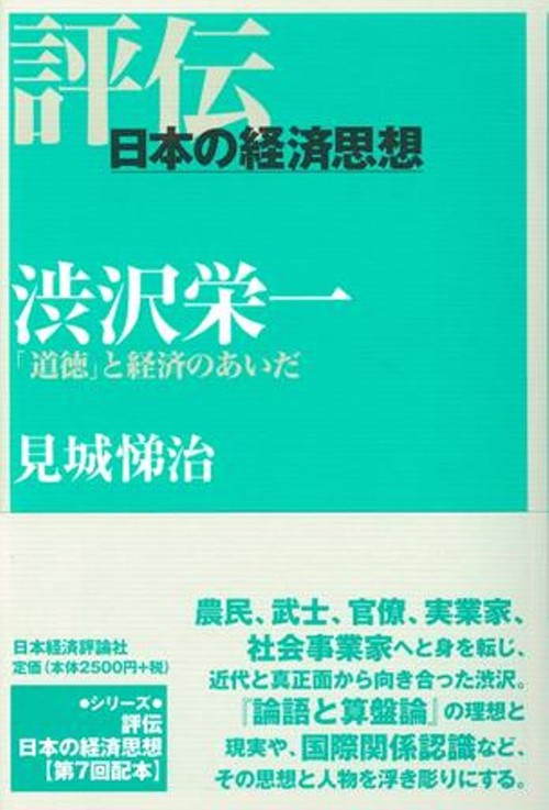 渋沢栄一
