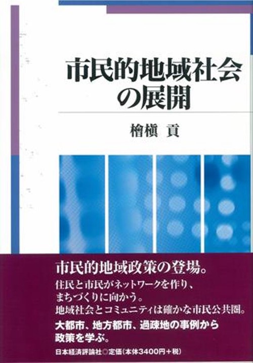 市民的地域社会の展開