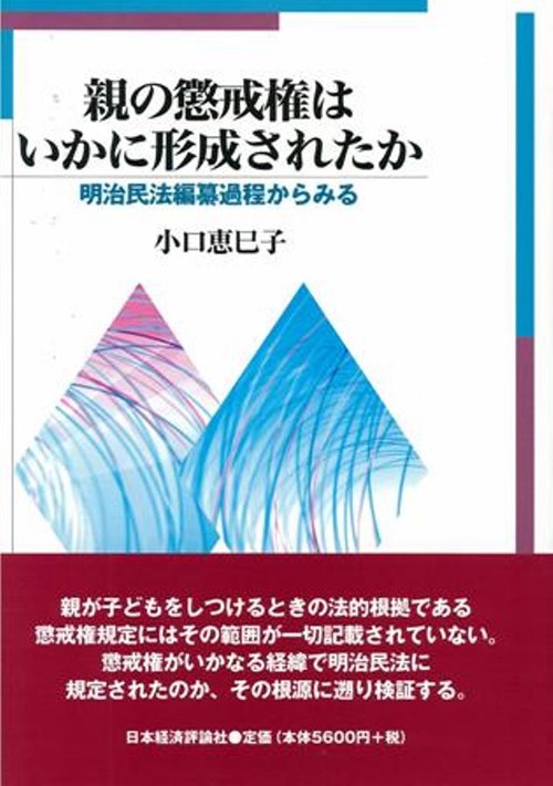 親の懲戒権はいかに形成されたか