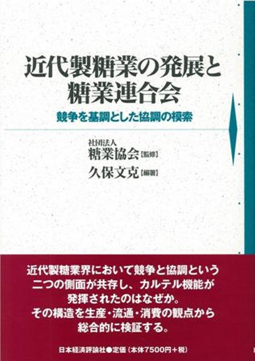 近代製糖業の発展と糖業連合会