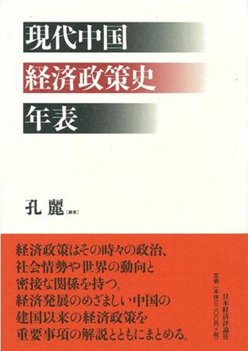中国経済政策史年表
