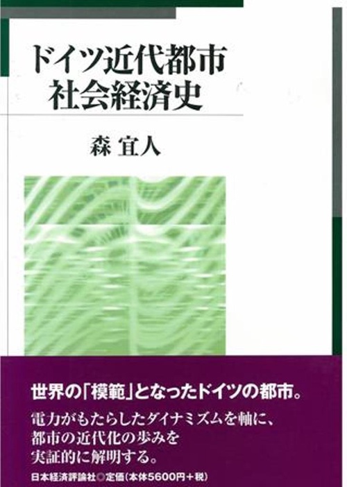 ドイツ近代都市社会経済史