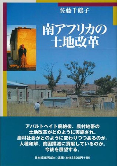 南アフリカの土地改革
