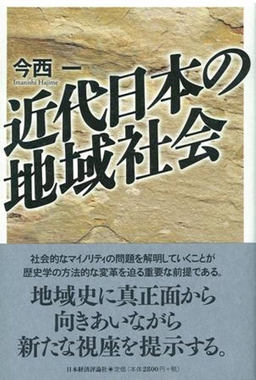 近代日本の地域社会