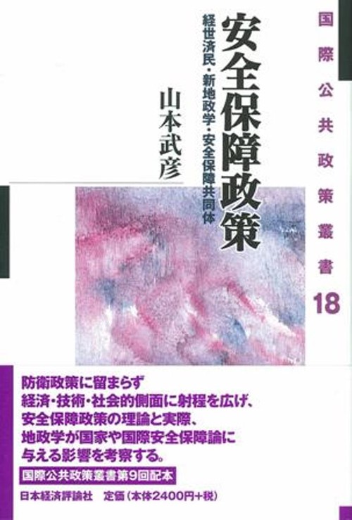 安全保障政策