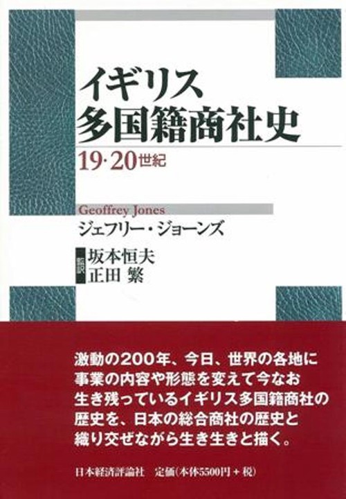 イギリス多国籍商社史